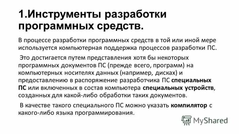 Инструменты составления требований к пс. Инструменты разработки программных средств. Средства разработки программного обеспечения. Инструментальное по системы программирования примеры. Классификация технологий программирования.
