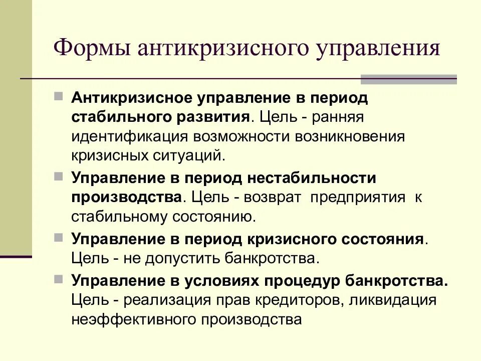 Антикризисное управление определение. Формы антикризисного управления. система антикризисного управления. основные методы антикризисного управления. антикризисное управление предприятием.