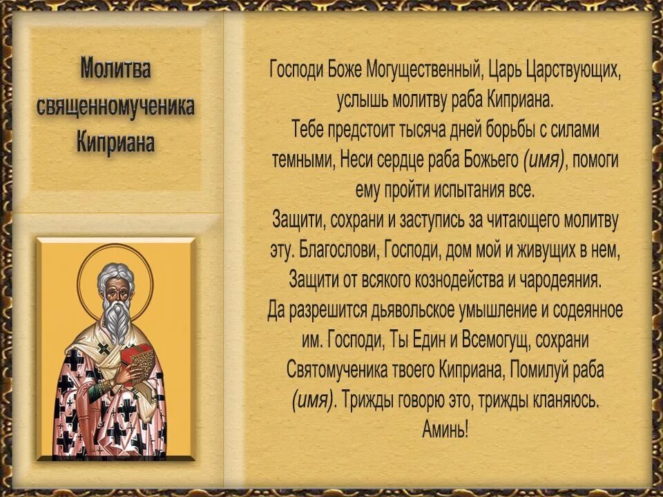 Молитва священномученику Киприану. Молитва от сглаза и порчи православная Киприана. Молитва от сглаза Киприану. Молитва от порчи и сглаза колдовства.