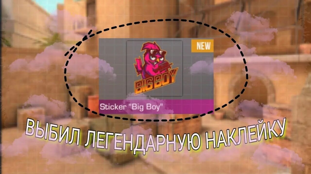 Скрипт на наклейки стандофф 2. Стикер биг бой стандофф 2. наклейки из standoff 2 легендарные. аркановая наклейка в standoff 2. standoff 2 sticker legendary.