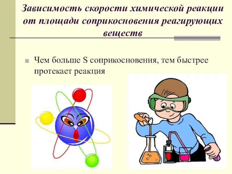 Скорость химической реакции. Зависимость скорости химической реакции. Химические реакции скорость химической реакции. Скорость реакции химия.