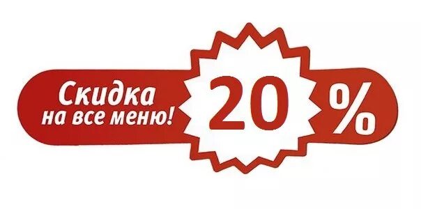 Акция 20%. Скидка 20%. Скидка 20%. Скидка 20 на прозрачном фоне. Скидка 20%.