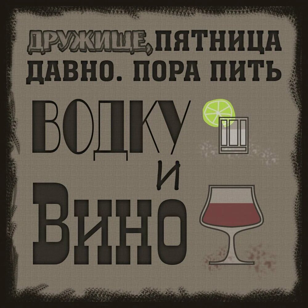 Песня про пятницу надо напиться. Пятница алкоголь прикольные. прикол про выпивку в пятницу. пятница бухаем. пятница пить.