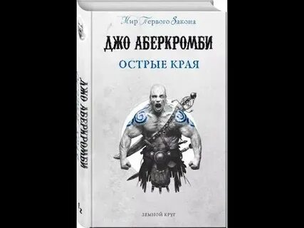 Аберкромби острые края