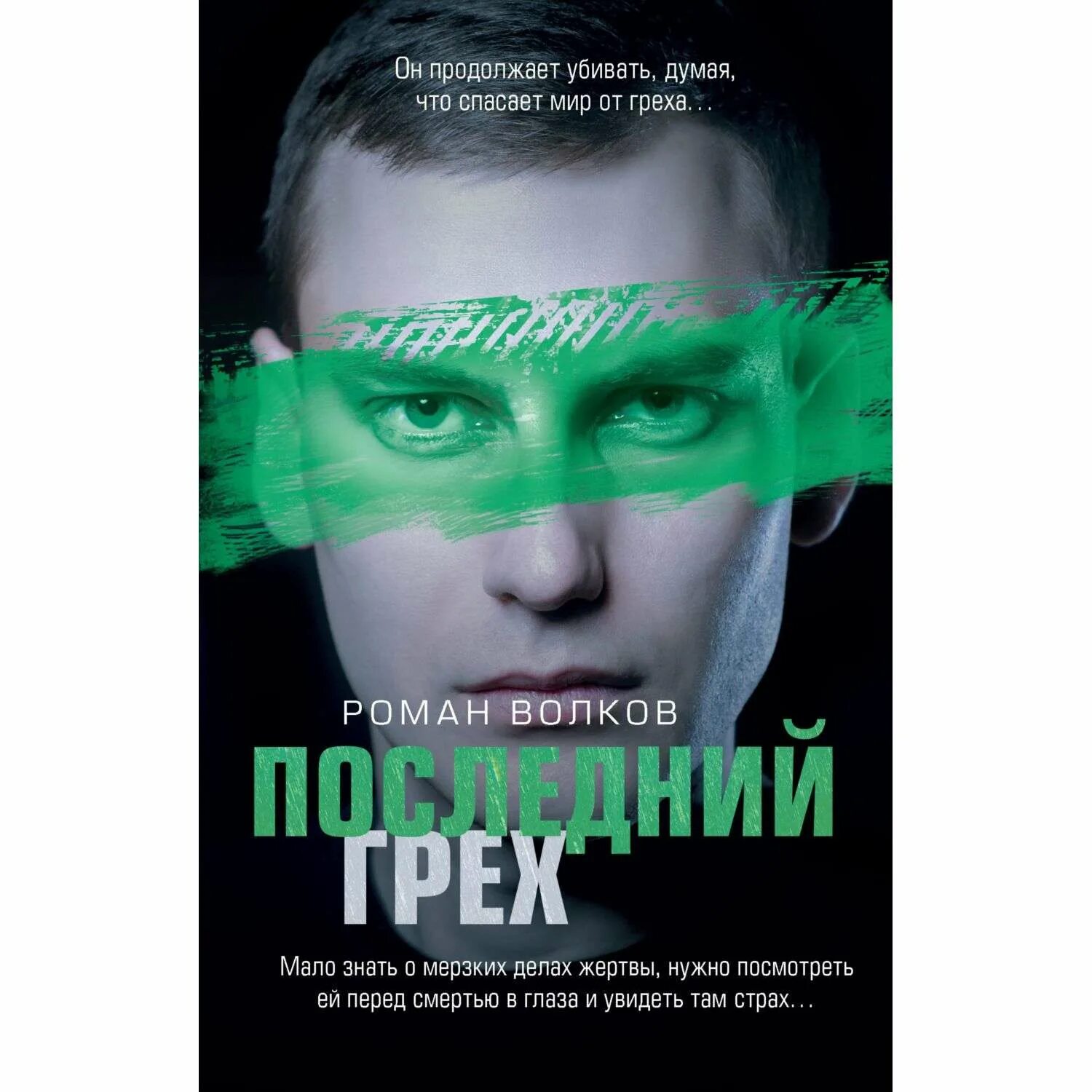 Книга детектив маньяк. Волчий грех. Последний из Волков книга.