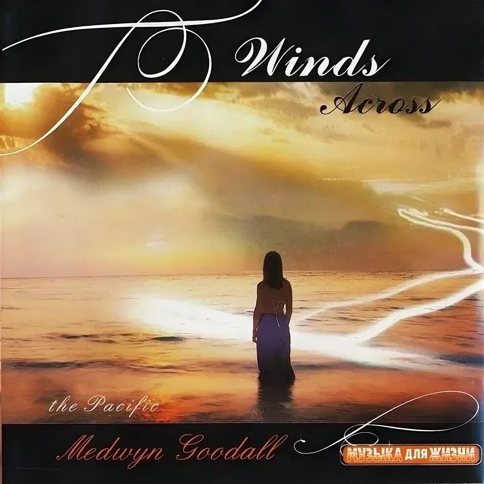 Medwyn goodall headwind из какого сериала. Across the wind. Across the wind. Across the wind. Канадский фильм ветер.