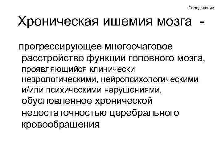 Ишемия мозга у взрослого лечение