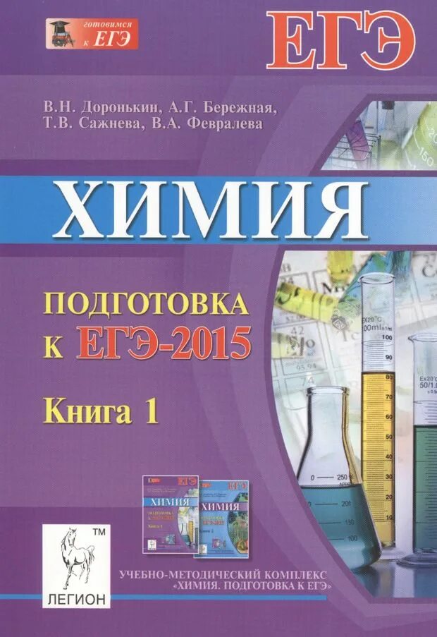 Доронькин бережная. Легион Доронькин ЕГЭ химия. Химия книга. Химия подготовка к ЕГЭ.