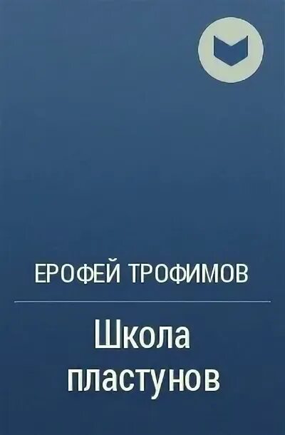 Трофимов книга одиночка 4