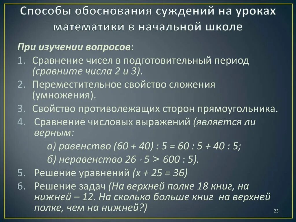 Обоснованность суждений. Способы обоснования суждений. Способы обоснования истинности суждений. 1. Способы обоснования истинности суждений на уроках математике.. Способы доказательств в начальном курсе математики.