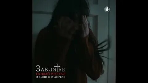 Заклятие новый ритуал