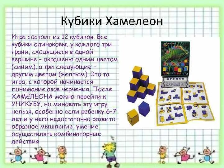 Игра одинаковые кубики. Развивающая игра Корвет кубики хамелеон. Кубики хамелеон задания. Кубики Никитина хамелеон. Кубики хамелеон развивающая игра описание.