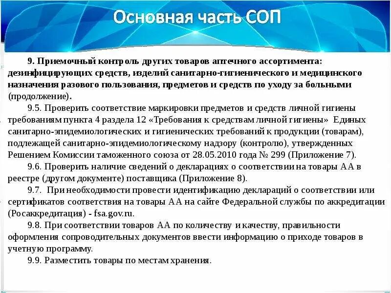 Приемочный контроль лекарственного препарата. Соп приемочный контроль в аптеке. соп приемочный контроль товара в аптечной организации. основная часть соп в аптеке. составление соп.