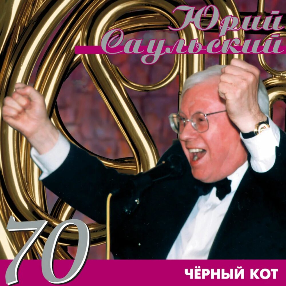Юрия саульского черный кот. Ю саульский композитор. саульский черный кот.