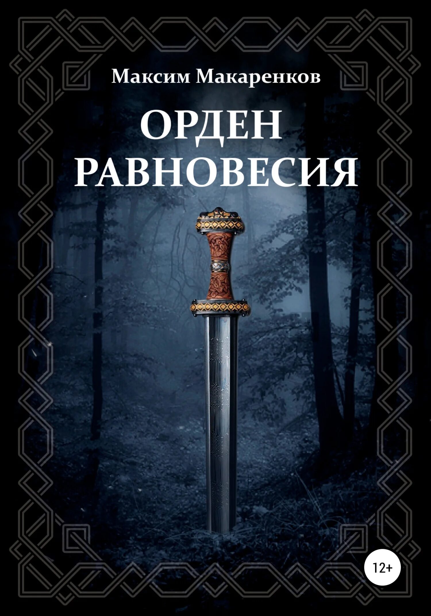 Читать равновесие анны. Орден равновесия. Глобальное проще книга.