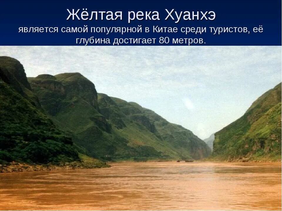 Хуанхэ Янцзы Енисей. Хуанхэ впадает в море. Река Хуанхэ. Самая глубокая река в мире. 5 рек планеты