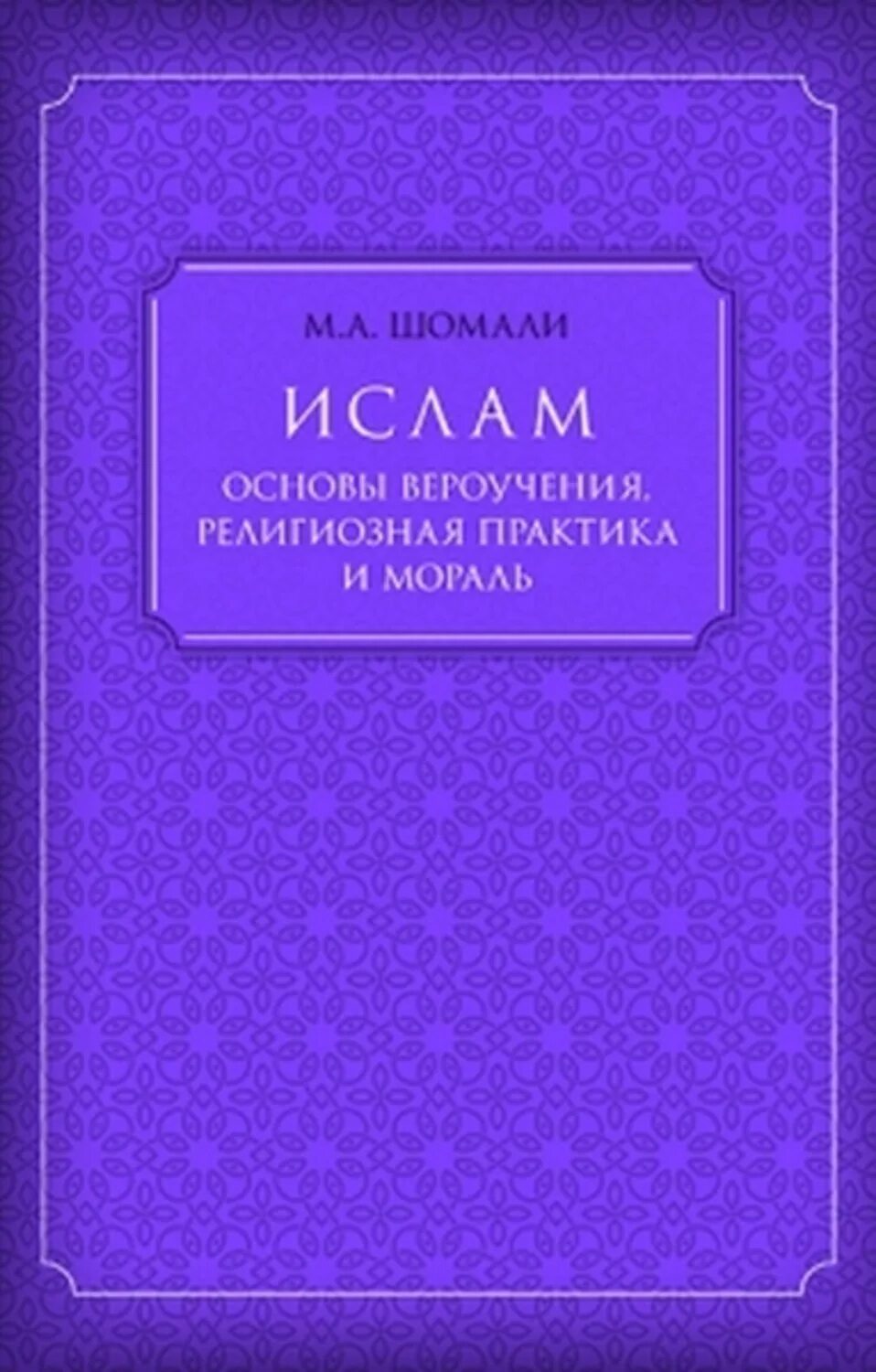 Вероучение ислама. Вероучение ислама. Положения исламского вероучения. Основы ислама книга. Издательский дома медина.
