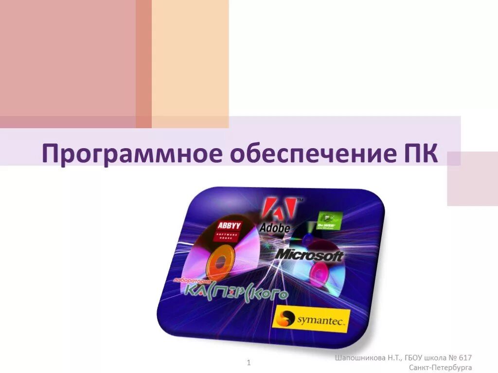 Программное обеспечение. Программное обеспечение презентация. Программное обеспечение компьютера картинки. Программное обеспечение компьютера картинки для презентации