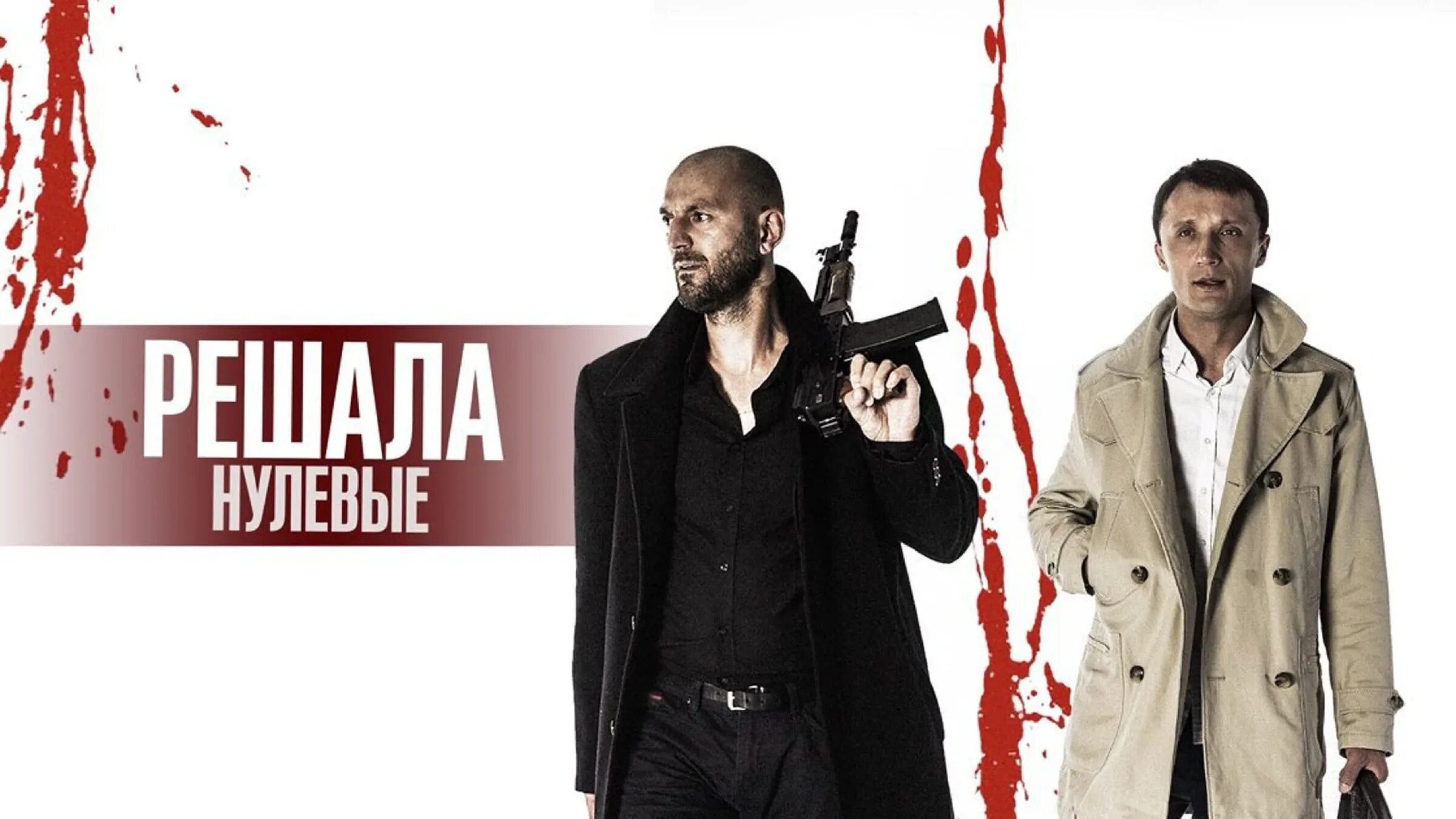 Решала брат 2022. Решала 7 декабря. Решала фильм фото. Решала. Решала бурятский фильм.