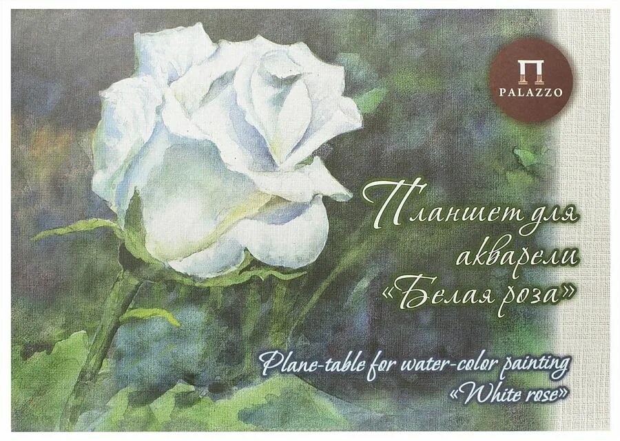 Планшет для акварели лилия холдинг романтика старого дома палаццо 29. Планшет для эскизов лилия холдинг нежность палаццо 29. Акварельная бумага палаццо а2. Акварельная бумага palazzo 200г/м2 20 листов а2. Палаццо бумага для акварели а2.