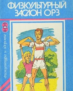 Физкультурный заслон орз толкачев