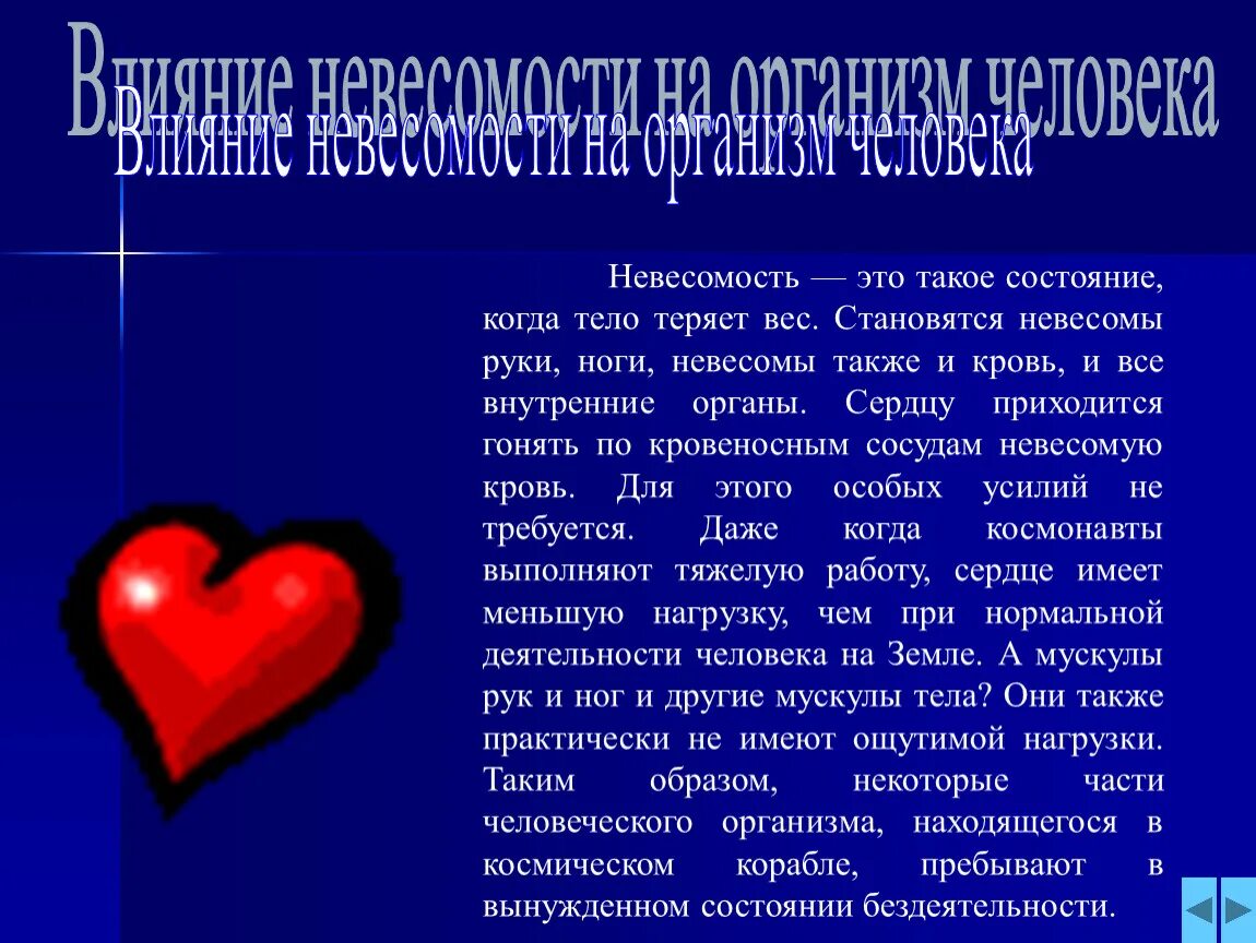 Как влияет невесомость на человека. Воздействие невесомости на организм человека. Влияние невесомости на организм человека таблица. Влияние невесомости на организм животного. Изменения кровообращения в условиях невесомости вызываются.