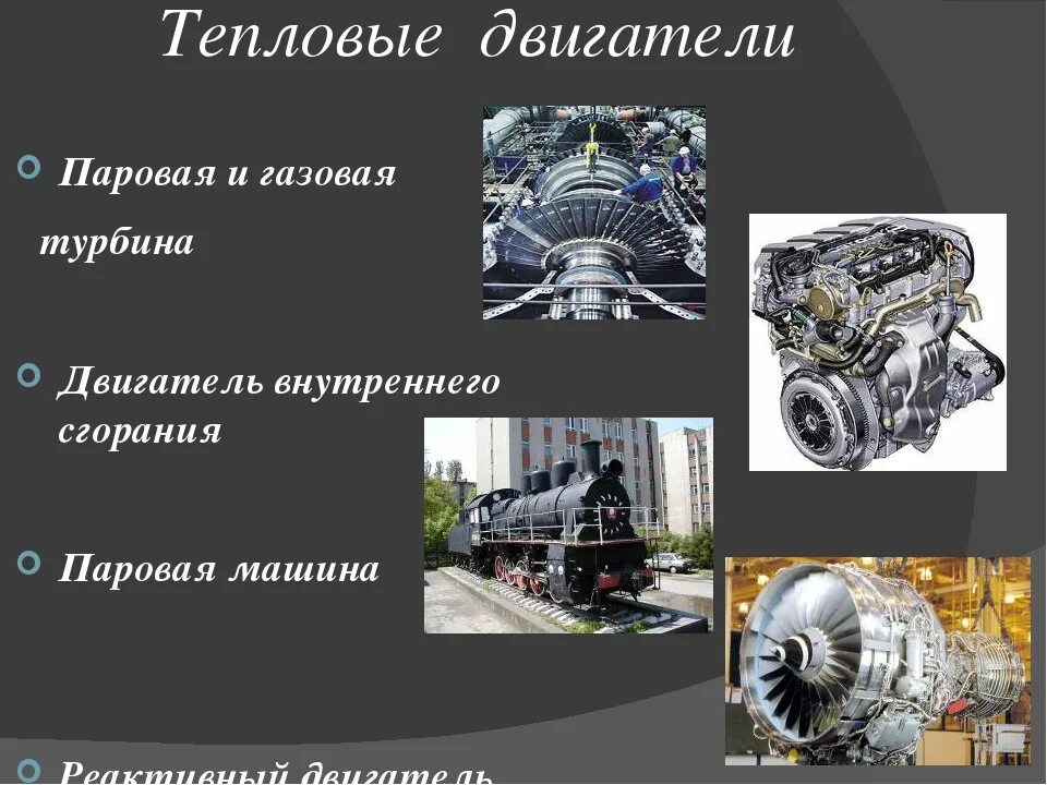 Тепловые двигатели ДВС. Тепловые двигатели двигатель внутреннего сгорания. Двигатель внутреннего сгорания паровая турбина. Тепловые двигатели презентация.