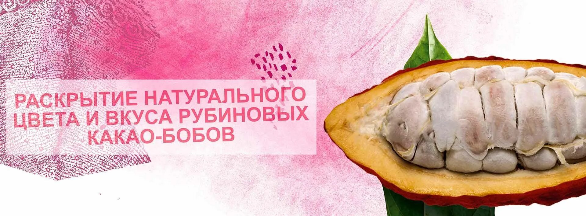 Рубиновые какао Бобы.