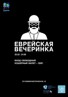 Вечеринка евреев