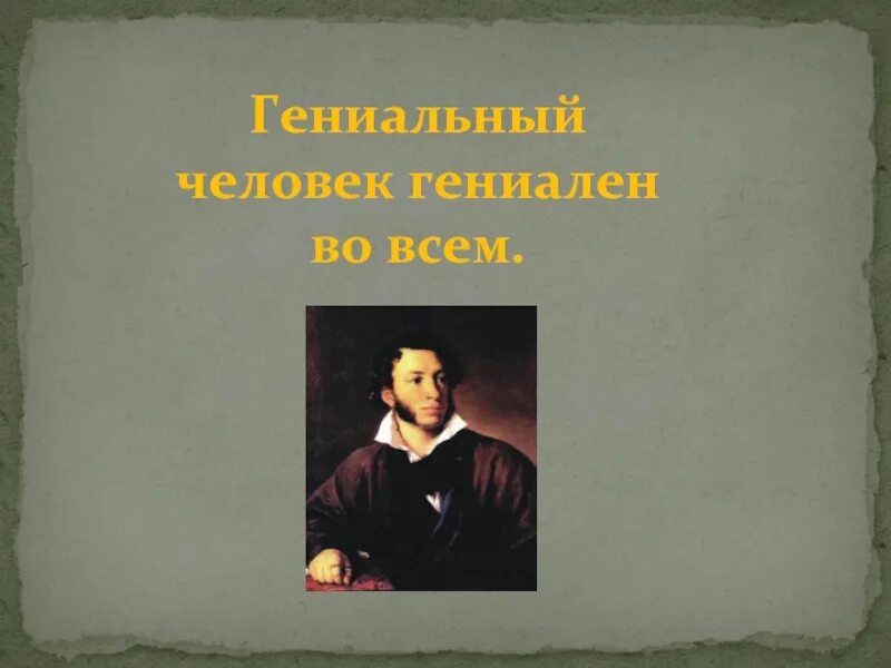 Гениальные личности. Гениальный человек гениален во всем. Сообщение о гениальном человеке.