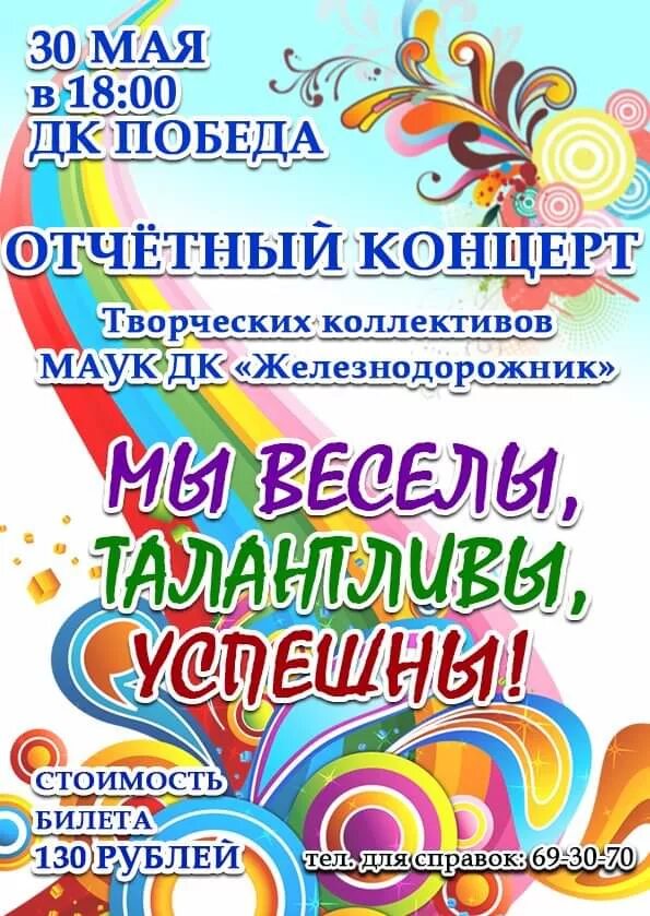 Название отчетного концерта. Отчетный концерт. Название творческого коллектива. Творческие коллективы афиша.