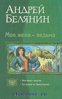 Книга белянина моя жена ведьма