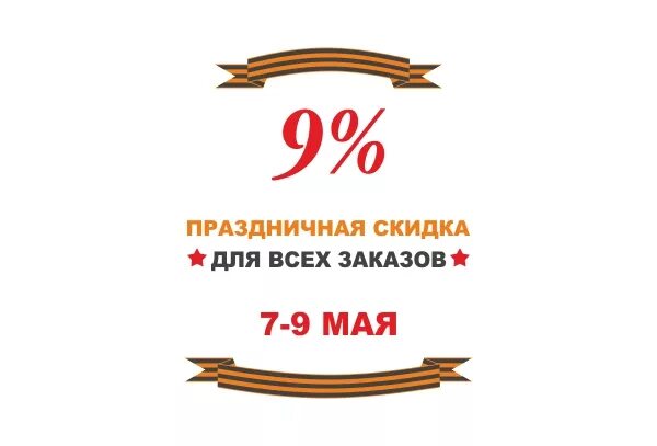 Скидки на 9 мая. Скидки к 9 мая. Скидка в честь 9 мая. 9 Мая скидка 9%. Праздничная скидка 9 мая.