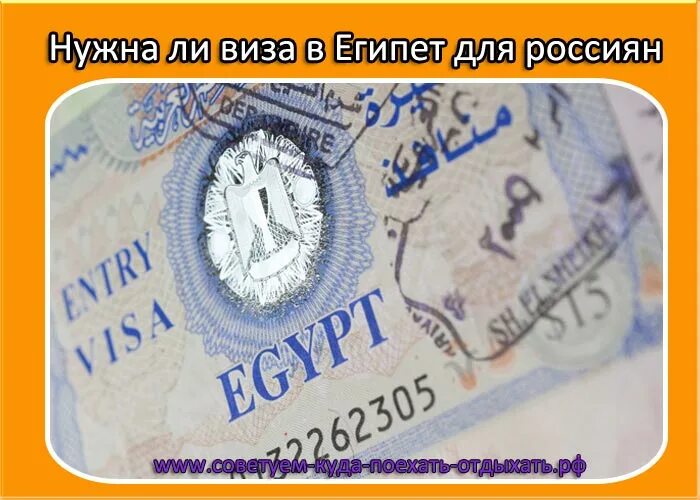 Какие документы нужны в египет. Виза в Египет для россиян. В Египет нужна виза для россиян. Виза в Шарм-Эль-Шейх для россиян. Виза по прилету Египет.