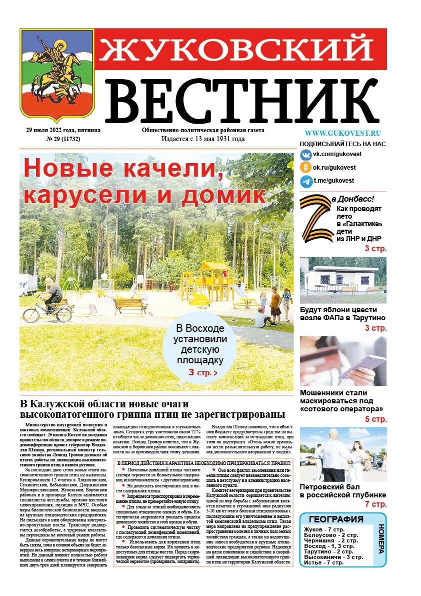 газета жуковский вестник. газета жуковский вестник. выпуски газеты жуковский вестник. газета жуковский вестник. свежий номер газеты жуковский вестник.