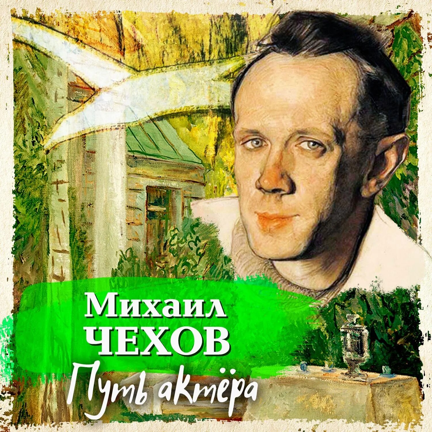 Путь актера. Чехов путь актера. чехов с артистами.