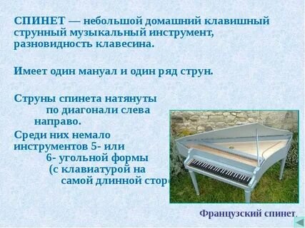 Клавишный струнный музыкальный инструмент 10 букв