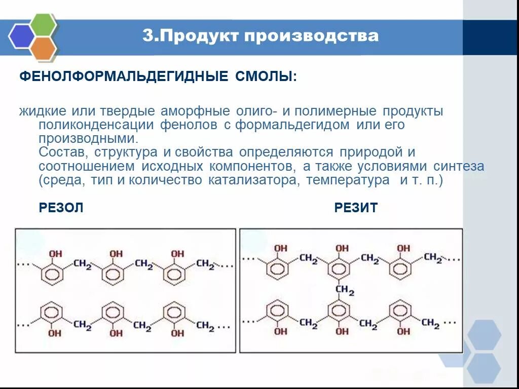 Форма макромолекулы фенолформальдегидной смолы. Фенолформальдегидная смола строение. Фенолформальдегидная смола резольного типа. Формальдегидная смола формула структурная. Фенолформальдегидная смола способ получения