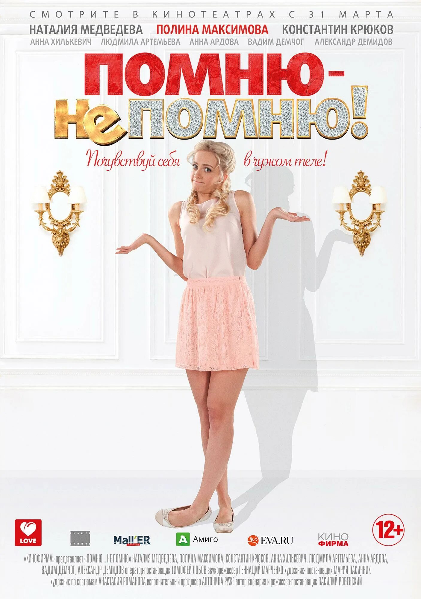 Помню не помню 12. Помню не помню. помню не помню фильм. полина максимова помню не помню. помню - не помню! анна хилькевич.