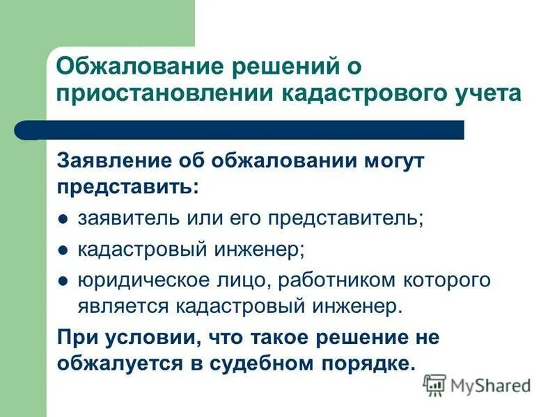 обжалование приостановления кадастрового учета. образец заявление об обжаловании отказа в гос. заявление в апелляционную комиссию для обжалования решения. сроки осуществления государственного кадастрового учета. уведомление о приостановлении государственного кадастрового учета.