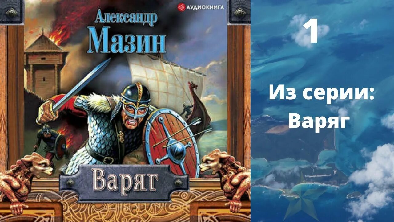 Мазин Викинг. Варяг аудиокнига.