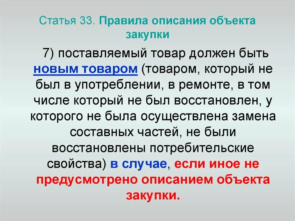 Статья 33. Описать правила покупки товара. Статья 33.1. Правила описания объекта закупки. 3 статьи 33