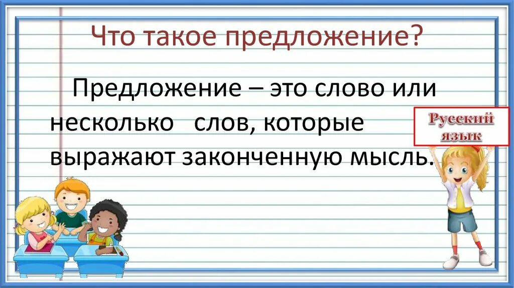 Чито токое предложэние. Предложение. Предложение в предложении. Предложение картинка.