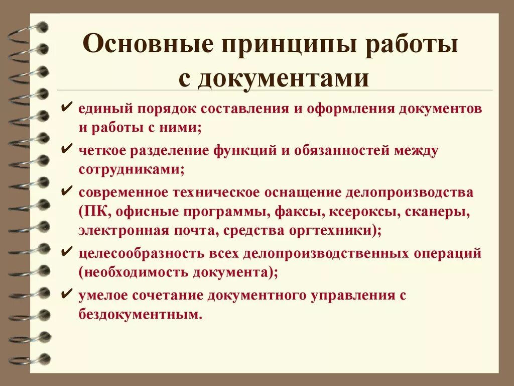 Организацию работы с официальными документами