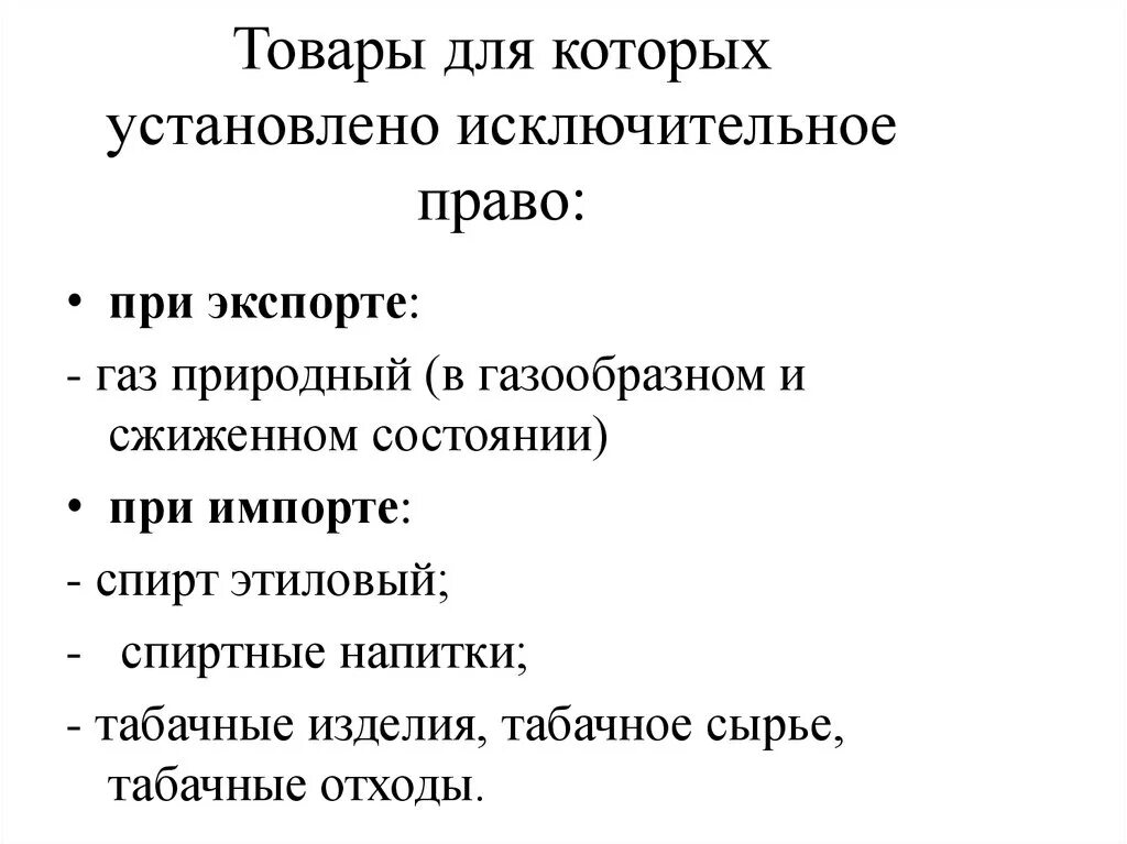 Поставить исключительно. Товары при импорте которых установлено исключительное право. Дисклеймер. Данное видео создано исключительно в развлекательных целях. Критерии оценки конкурентоспособности товара.