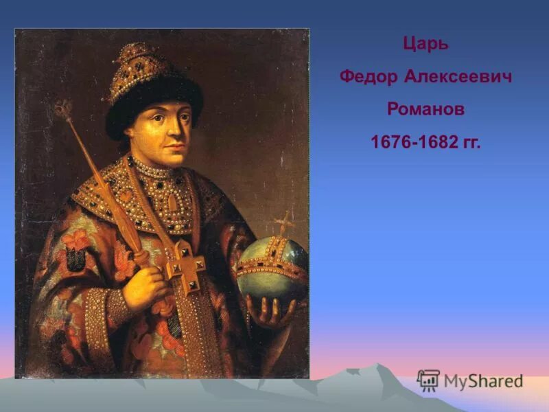 Жизнь федора алексеевича романова. Царь фёдор Алексеевич 1676-1682. Алексеевич Романов 1676- 1682. Царь фёдор Алексеевич Романов портрет.