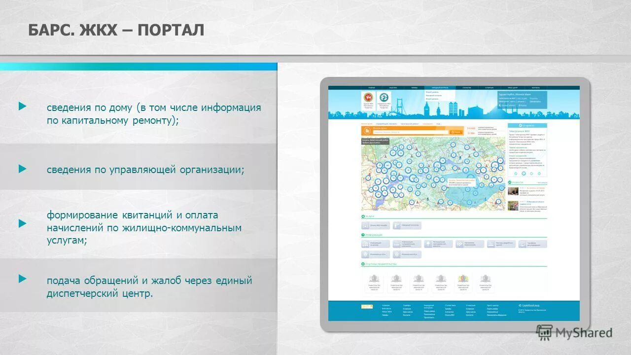 «барс. ис барс жкх. жкх-жилищный фонд». «барс. раскрытие информации ресурсоснабжающими организациями.