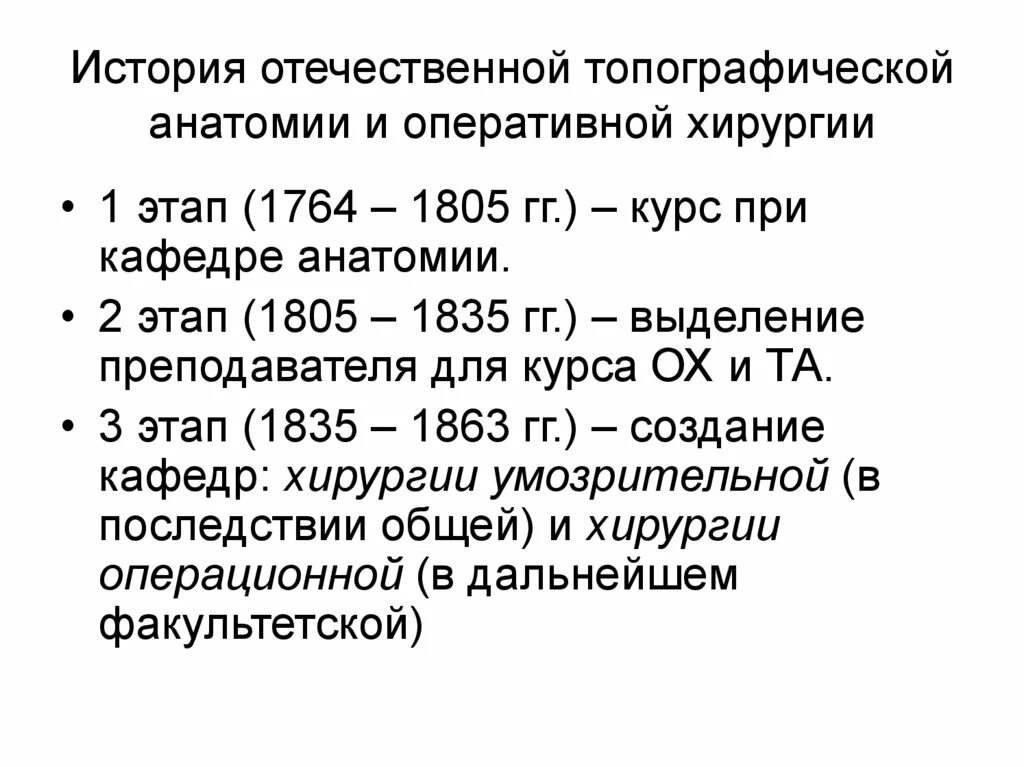 Задачи оперативной хирургии. История развития топографической анатомии и оперативной хирургии. этапы топографической анатомии. исторические этапы топографической анатомии. этапы развития оперативной хирургии.