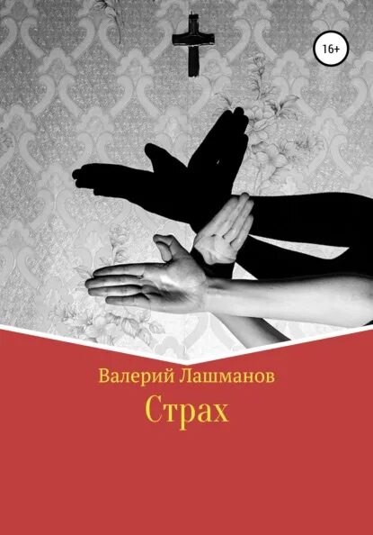 Жизнь без страха читать