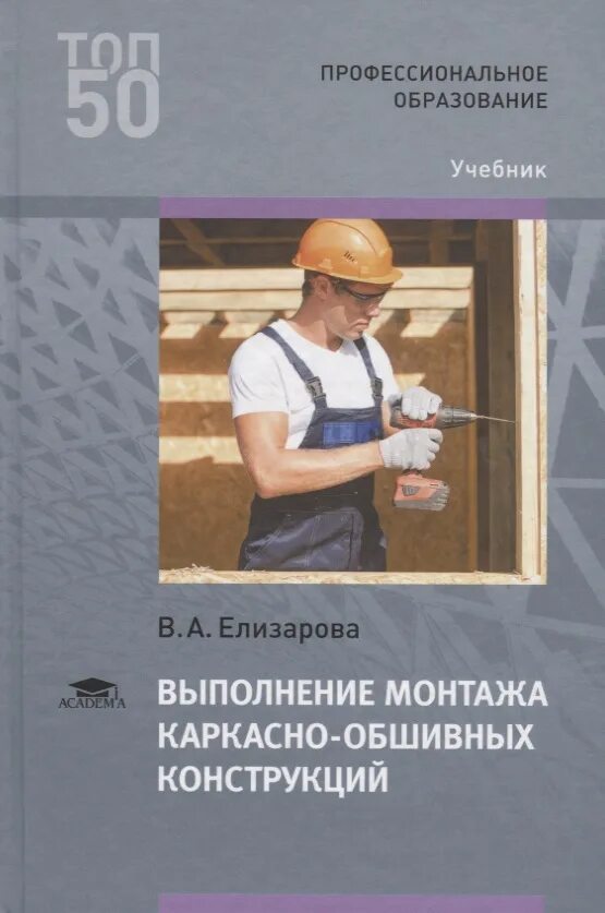 Выполнение монтажных. Выполнение монтажа каркасно-обшивных конструкций. материалы для монтаж каркасно-обшивочных конструкций. выполнение монтажа каркасно обшивочных конструкций книга. технология монтажа каркасно-обшивных конструкций.